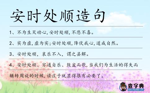 安時(shí)處順造句
