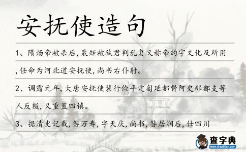 安撫使造句