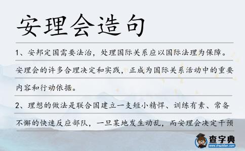 安理會造句