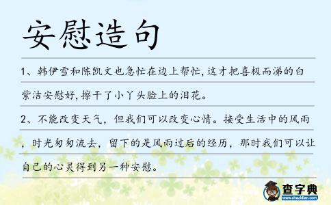 安慰造句
