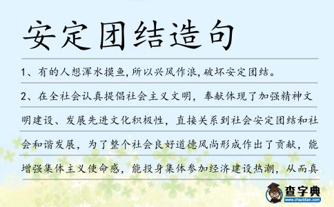 安定團結造句