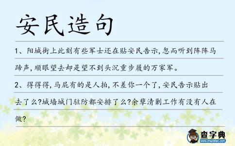 安民造句