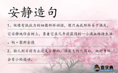 安靜造句