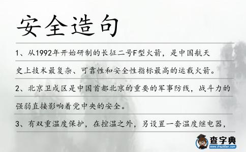 安全造句