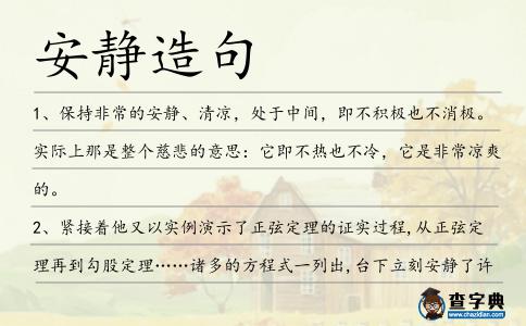 安靜造句