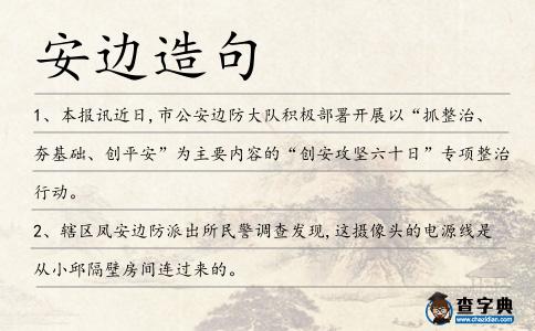 安邊造句