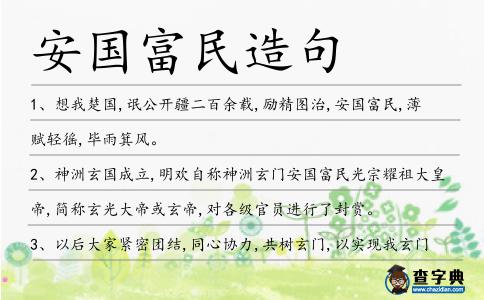 安國富民造句