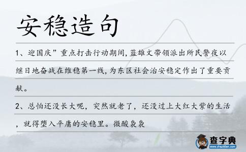 安穩(wěn)造句