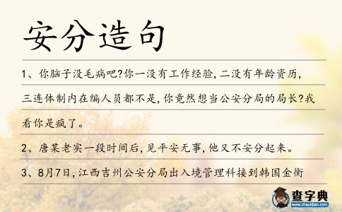 安分造句