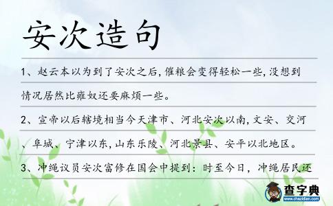安次造句