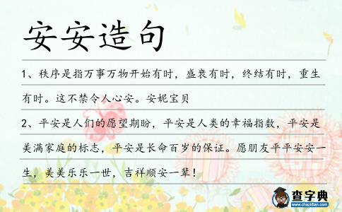安安造句