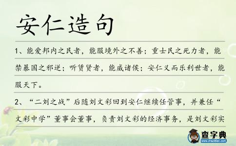 安仁造句