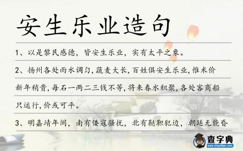 安生樂業造句