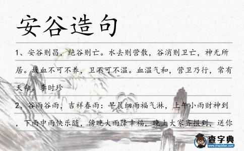 安谷造句