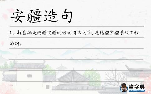 安疆造句