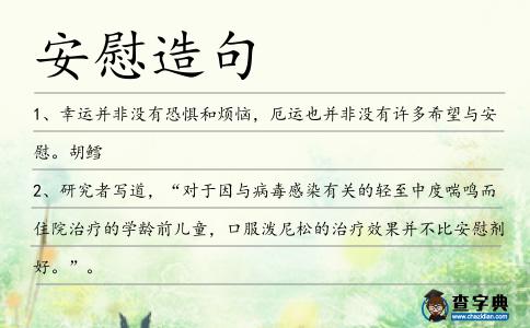 安慰造句