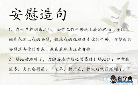 安慰造句