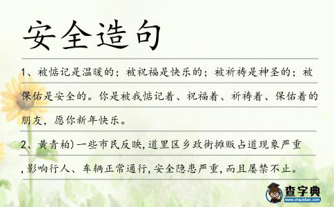安全造句