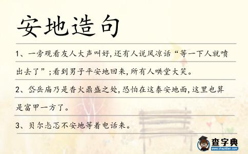 安地造句