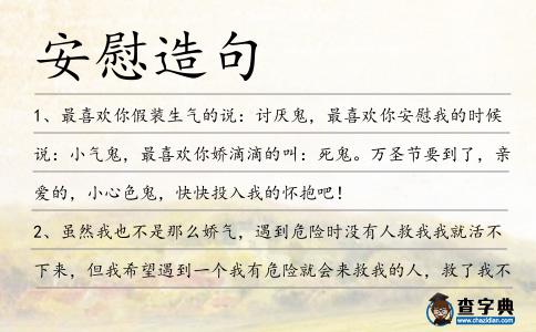 安慰造句