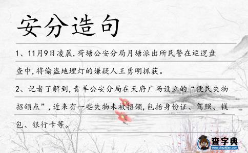 安分造句