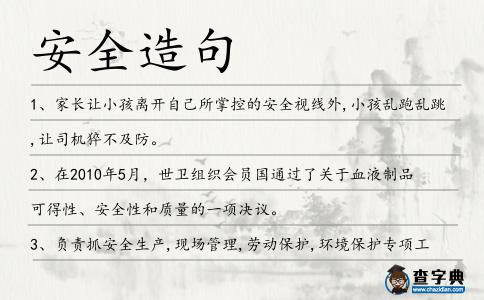 安全造句