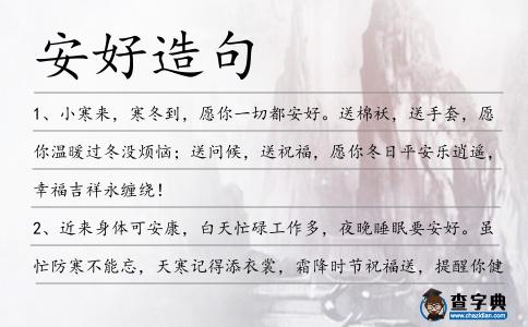 安好造句