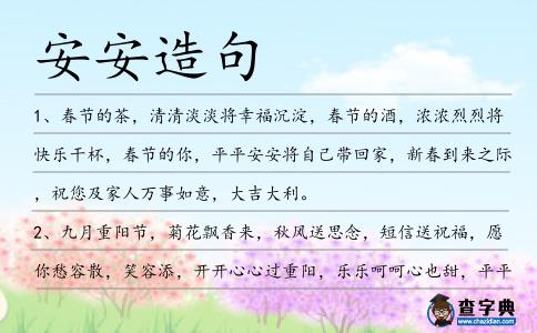 安安造句
