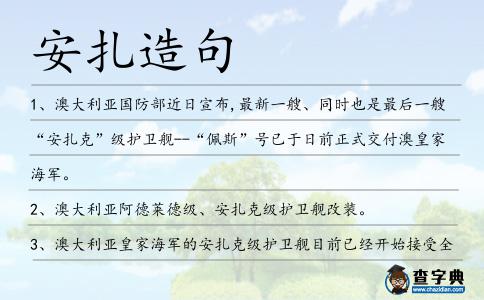 安扎造句