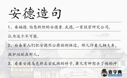 安德造句