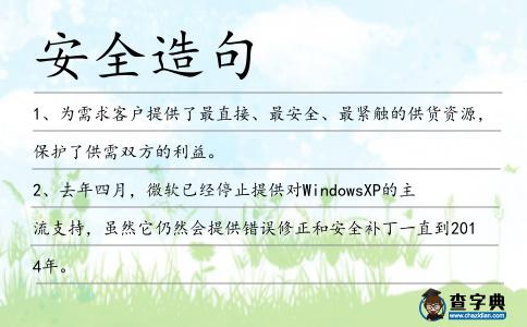 安全造句