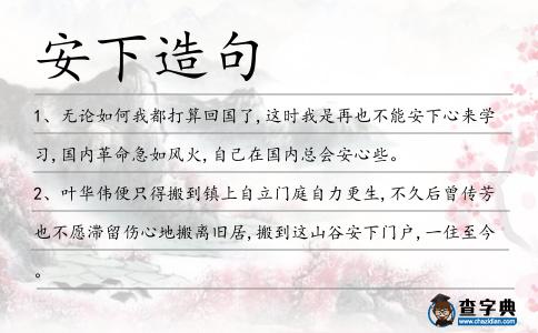 安下造句