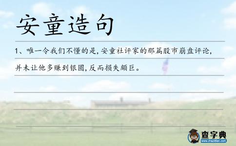 安童造句