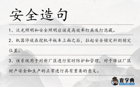 安全造句