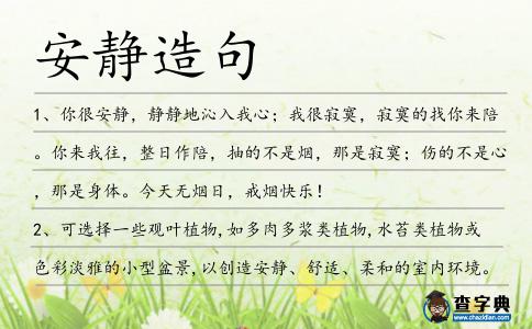 安靜造句