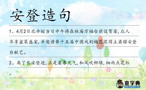 安登造句