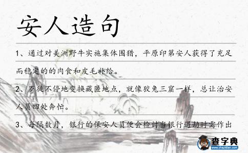 安人造句