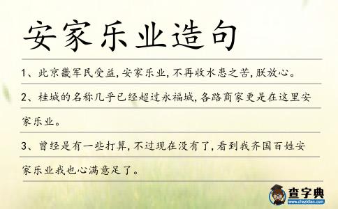 安家樂業造句