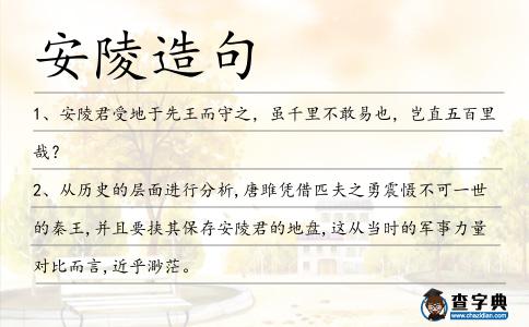 安陵造句