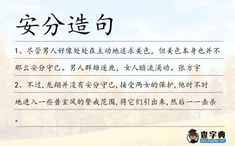 安分造句