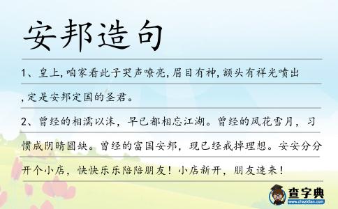安邦造句