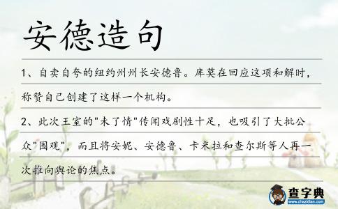 安德造句