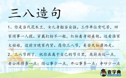 三八造句