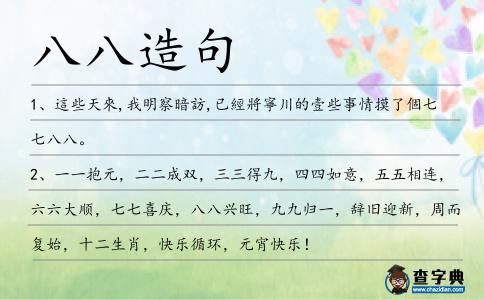 八八造句