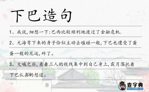 下巴造句
