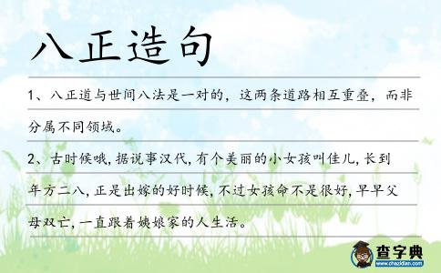 八正造句