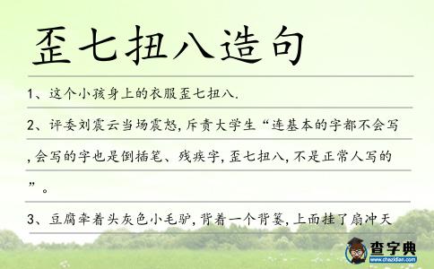 歪七扭八造句