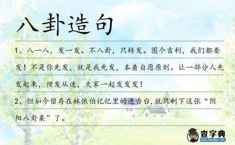 八卦造句