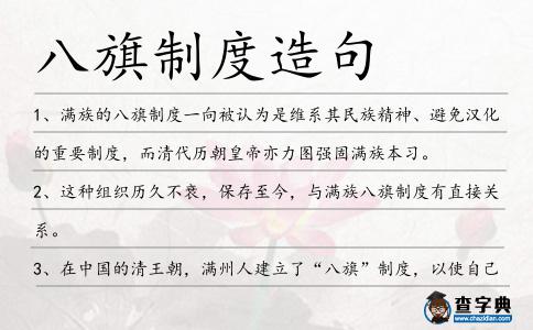 八旗制度造句