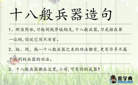 十八般兵器造句